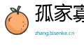 孤家寡人网